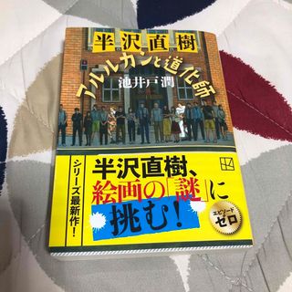 半沢直樹　アルルカンと道化師(その他)