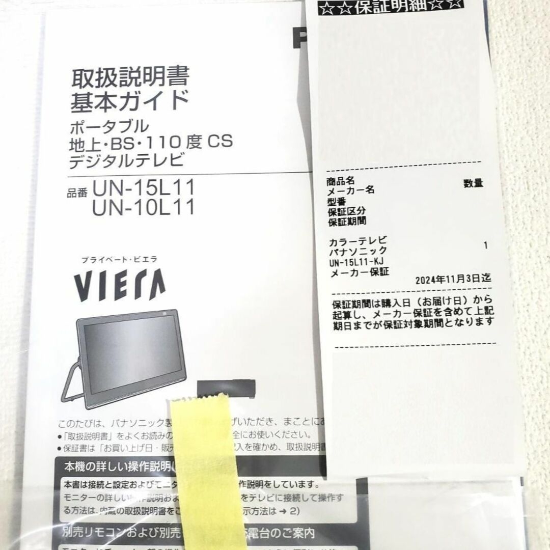 Panasonic 15V型 ポータブル液晶テレビ プライベート・ビエラ UN-15L11-KJ 展示品