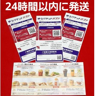 マクドナルド(マクドナルド)の◆マクドナルド 株主優待券 1シート ゆうパケットポスト シール 3枚(その他)