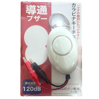 【ホワイト】導通ブザー 大音量120dB 弱電工事 カラビナキーチェーン(防災関連グッズ)