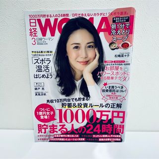 【匿名配送】日経ウーマン　バックナンバー　2018年3月号 松嶋菜々子