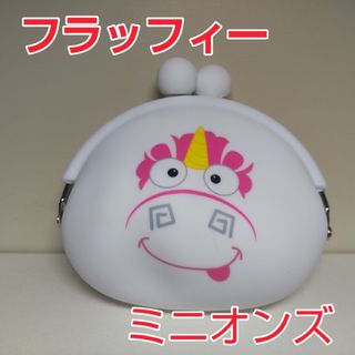 ミニオン(ミニオン)の【おとっぺ様専用】ミニオンズ フラッフィー(ユニコーン) ガマ口①(キャラクターグッズ)