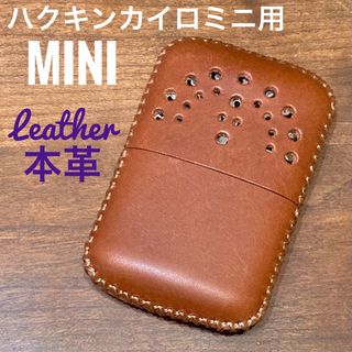 [本革] ハクキンカイロミニ用 レザーカバー キャメルブラウン mini(ストーブ/コンロ)