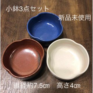 【！！最終値下げ！！早い者勝ちです♡新品未使用】小鉢3点セット(食器)