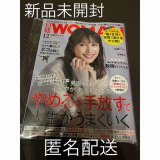 ニッケイビーピー(日経BP)の「 最新号 」日経WOMAN  2023年 12月号(ビジネス/経済/投資)