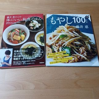 ガッケン(学研)の藤井恵さんの 体にいい 和食ごはん　もやし 100レシピ　2冊セット(料理/グルメ)