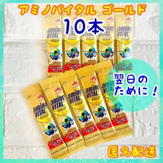 アミノバイタル ゴールド 10本セット アミノ酸 BCAA グレープフルーツ味(アミノ酸)