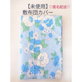 ★訳あり★【新品·未使用】敷布団カバー　レトロ柄　花柄　ブルー　シングル(シーツ/カバー)