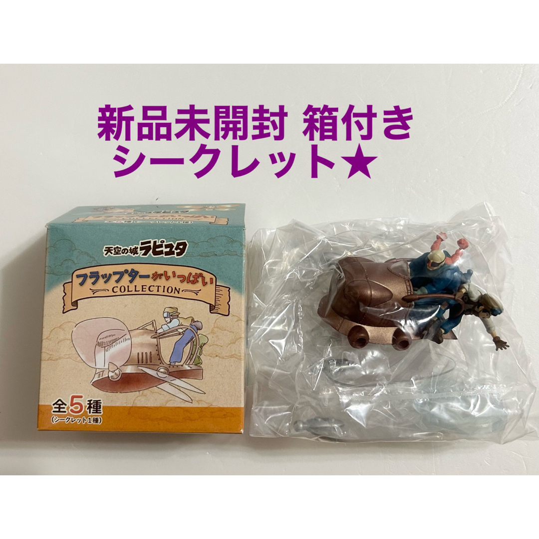 ジブリ - 天空の城ラピュタ フラップターがいっぱいコレクション ジブリ - 天空の城ラピュタ フラップターがいっぱいコレクション
