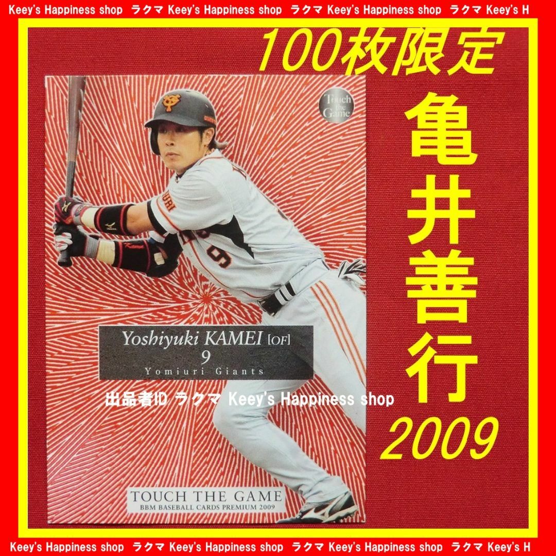 ★亀井善行 100枚限定 2009 TTG ジャイアンツ 巨人 BBM カード★ スポーツ/アウトドアの野球(記念品/関連グッズ)の商品写真