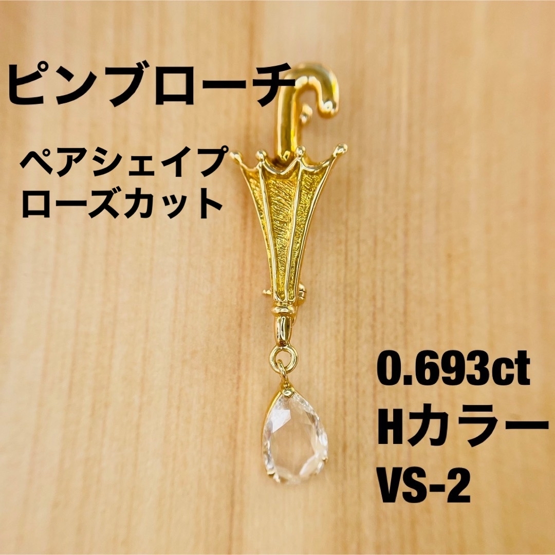 大粒 ダイヤモンドピンブローチ ペアシェイプローズカット レディースのアクセサリー(ブローチ/コサージュ)の商品写真