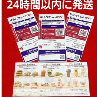 マクドナルド(マクドナルド)の◆マクドナルド 株主優待券 1シート ゆうパケットポスト シール 3枚(その他)