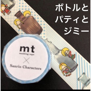 エムティー(mt)のmt×Sanrio Characters サンリオ　ボトルとパティとジミー(キャラクターグッズ)