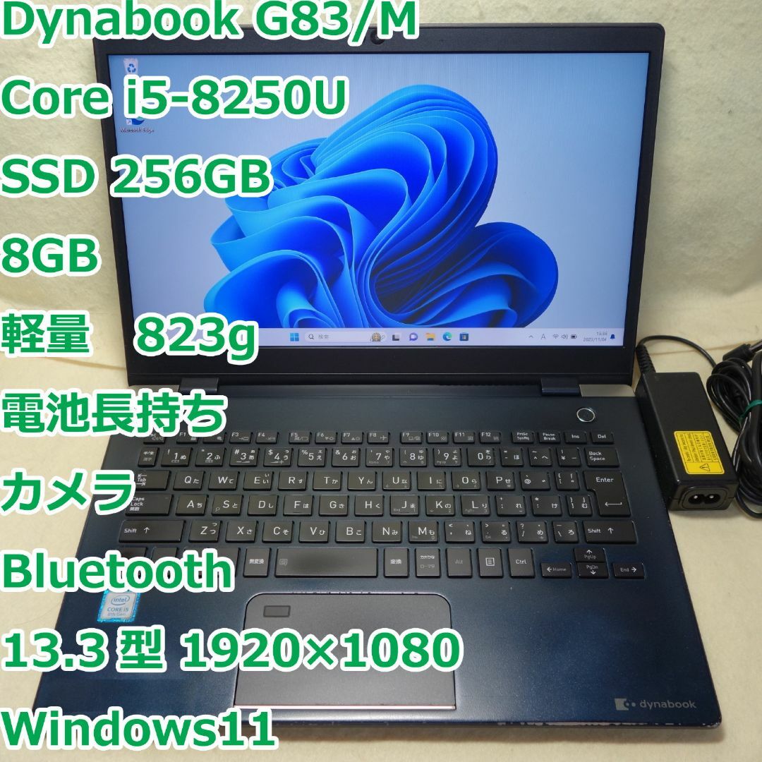 dynabook(ダイナブック)のDynabook G83◆i5-8250U/256G/8GB/軽量◆Win11 スマホ/家電/カメラのPC/タブレット(ノートPC)の商品写真