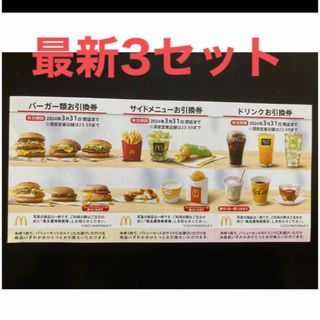 マクドナルド(マクドナルド)の【最新】マクドナルド  株主優待券　3セット(その他)