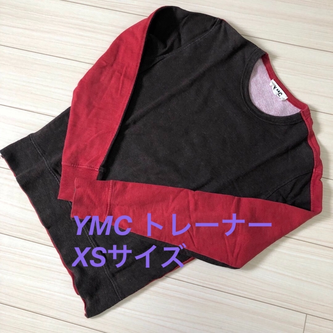 YMC(ワイエムシー)のYMC  スウェット　トレーナー　バイカラー　メンズ　XS   ワイエムシー メンズのトップス(スウェット)の商品写真