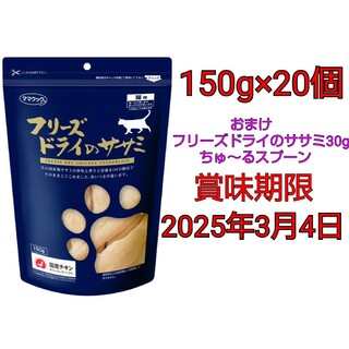 【フリマ限定特典】ママクック フリーズドライのササミ 猫用 150g × 3袋