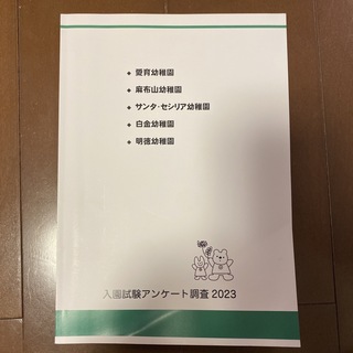 入園試験アンケート調査2023(語学/参考書)