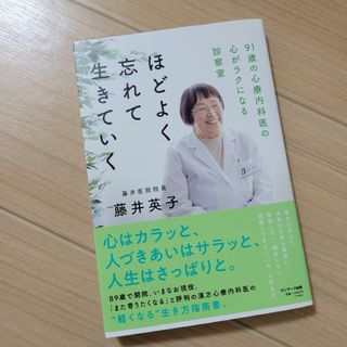 サンマークシュッパン(サンマーク出版)のほどよく忘れて生きていく　新品(文学/小説)