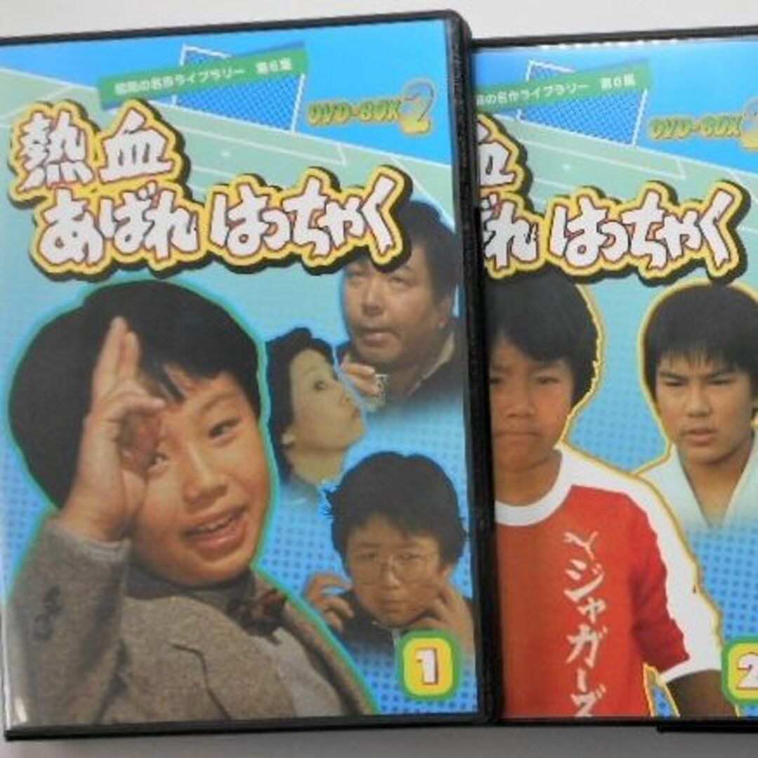 熱血あばれはっちゃく DVD-BOX 2 デジタルリマスター版 熱血あばれはっちゃく DVD-BOX 2 デジタルリマスター版