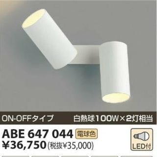 コイズミ(KOIZUMI)のLED スポットライト  KOIZUMI コイズミ ABE647044 2灯(その他)