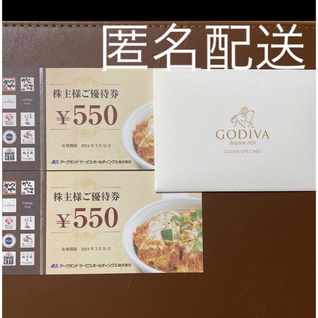 GODIVA - 【匿名配送】GODIVAギフト封筒&かつや アークランド 株主優待