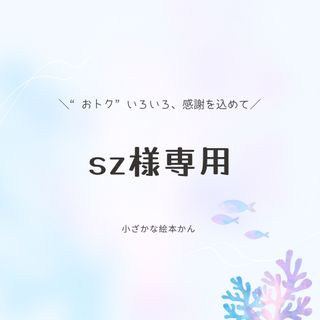 sz様専用(絵本/児童書)