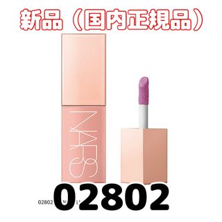 ナーズ(NARS)の国内百貨店購入【新品未使用】ナーズ アフターグローリキッドブラッシュ 02802(チーク)