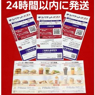 マクドナルド(マクドナルド)の◆マクドナルド 株主優待券 1シート ゆうパケットポスト シール 3枚(その他)