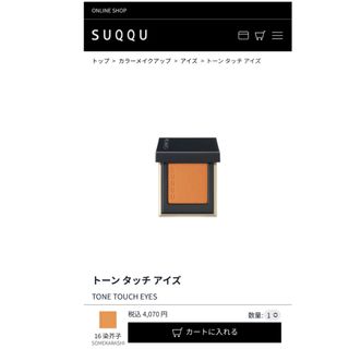 スック(SUQQU)のスック　トーン タッチ アイズ 14 炎華 -ENKA (アイシャドウ)