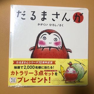 【新品】だるまさんが(絵本/児童書)