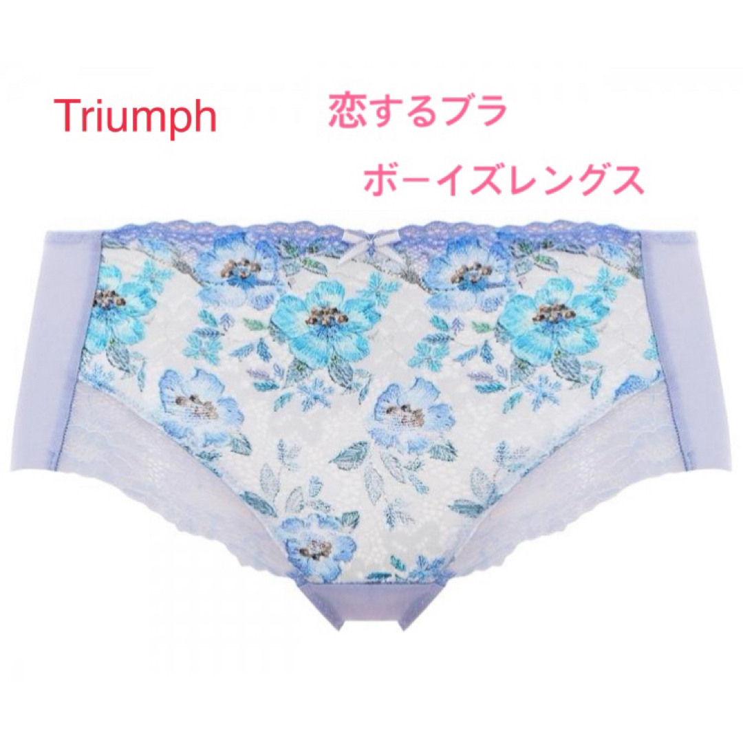 Triumph(トリンプ)のTriumph恋するブラ ボーイズレングスショーツ L ブルー 定価2,970円 レディースの下着/アンダーウェア(ショーツ)の商品写真