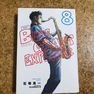 ショウガクカン(小学館)のＢＬＵＥ　ＧＩＡＮＴ　ＥＸＰＬＯＲＥＲ(青年漫画)