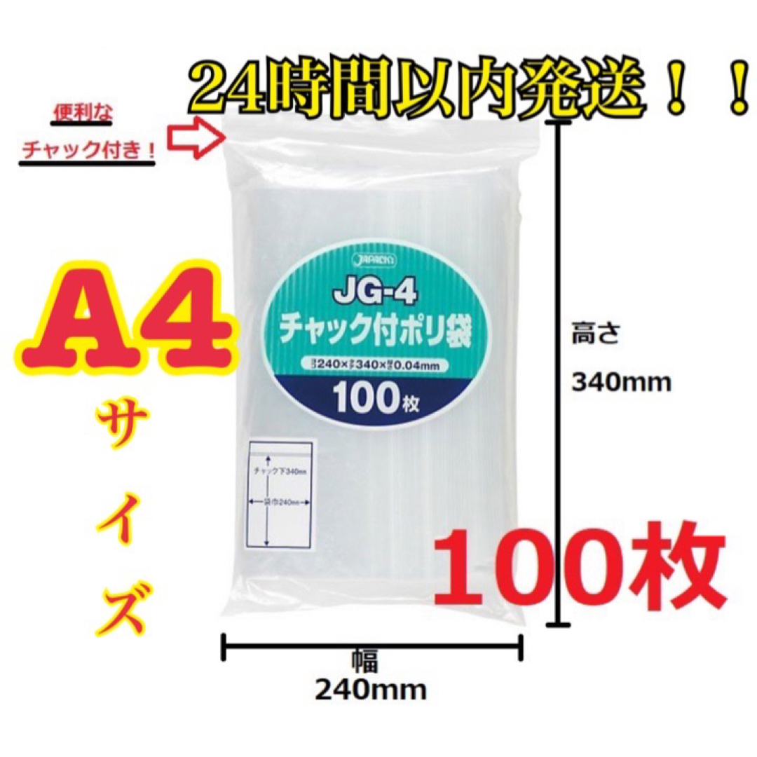 JAPACK'S(ジャパックス)の【最安値】ジャパックス A4サイズチャック付きポリ袋 100枚　圧縮梱包資 インテリア/住まい/日用品のオフィス用品(ラッピング/包装)の商品写真