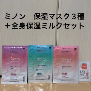 ダイイチサンキョウヘルスケア(第一三共ヘルスケア)のミノン　アミノモイスト 保湿マスク　パック　保湿マスク　全身保湿ミルク　サンプル(パック/フェイスマスク)