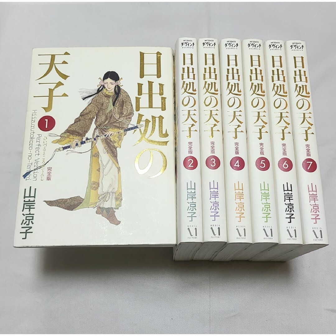 日出処の天子 完全版 1-7巻　全巻セット