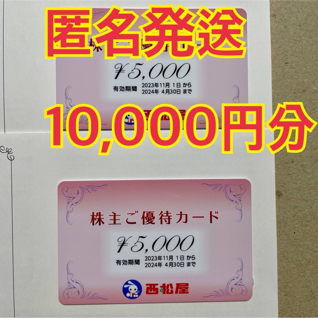 9999円 10000円分 1万円分 株主優待券 西松屋 www.formingcircles.com.au