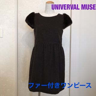 ユニバーバルミューズ(UNIVERVAL MUSE)のUNIVERVAL MUSE ユニバーバルミューズ　ファー付きワンピース(ミニワンピース)