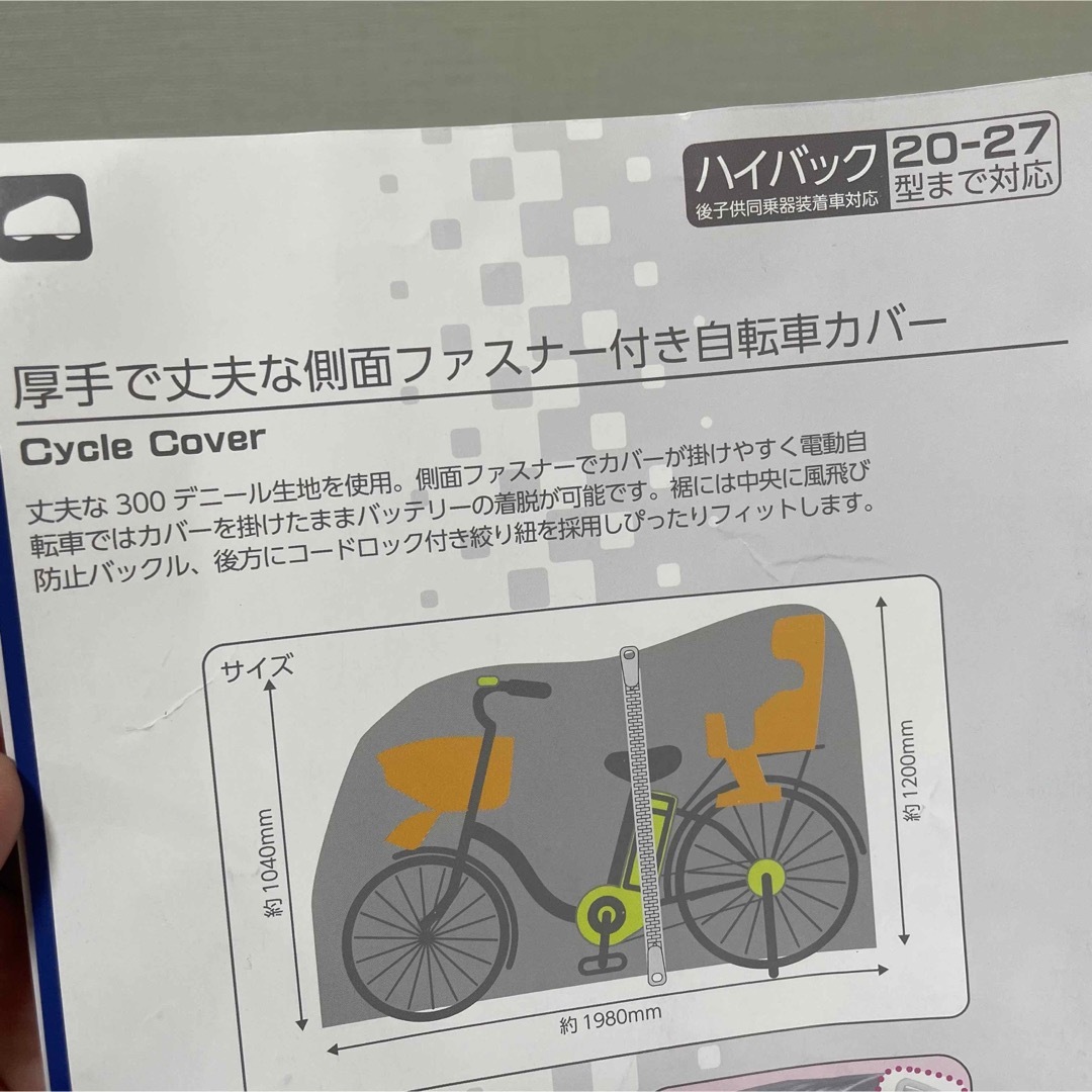 サイクルベースあさひ(サイクルベースアサヒ)の自転車カバー　ハイバック用　電動自転車対応　後子供同乗器装着車対応　ほぼ新品 スポーツ/アウトドアの自転車(その他)の商品写真