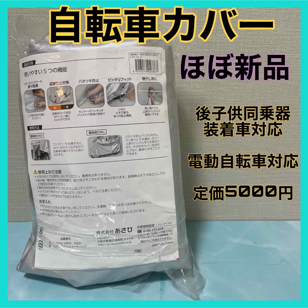 サイクルベースあさひ(サイクルベースアサヒ)の自転車カバー　ハイバック用　電動自転車対応　後子供同乗器装着車対応　ほぼ新品 スポーツ/アウトドアの自転車(その他)の商品写真