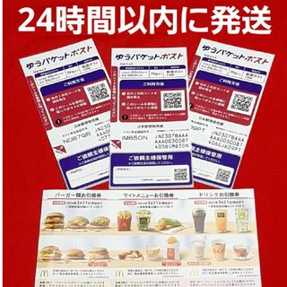 マクドナルド(マクドナルド)の◆マクドナルド 株主優待券 1シート ゆうパケットポスト シール 3枚(その他)