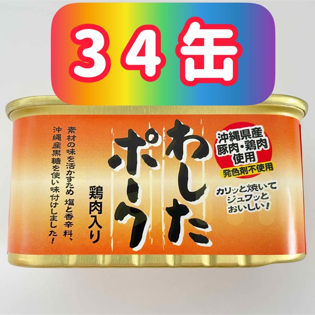 わしたポーク 34缶 ポークランチョンミート 沖縄 ポーク-