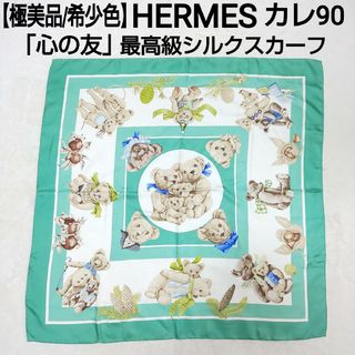 2ページ目 - エルメス カレ(グリーン・カーキ/緑色系)の通販 800点