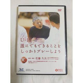 U-18 誰にでもできることをしっかりプレーしよう【DVD3枚組】1138-S(スポーツ/フィットネス)