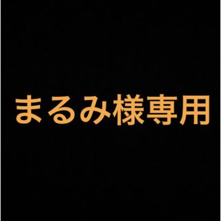 まるみ様専用(その他)