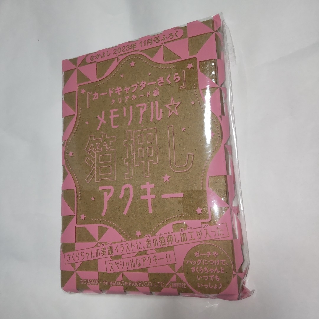 なかよし 付録 カードキャプターさくら エンタメ/ホビーの雑誌(アニメ)の商品写真