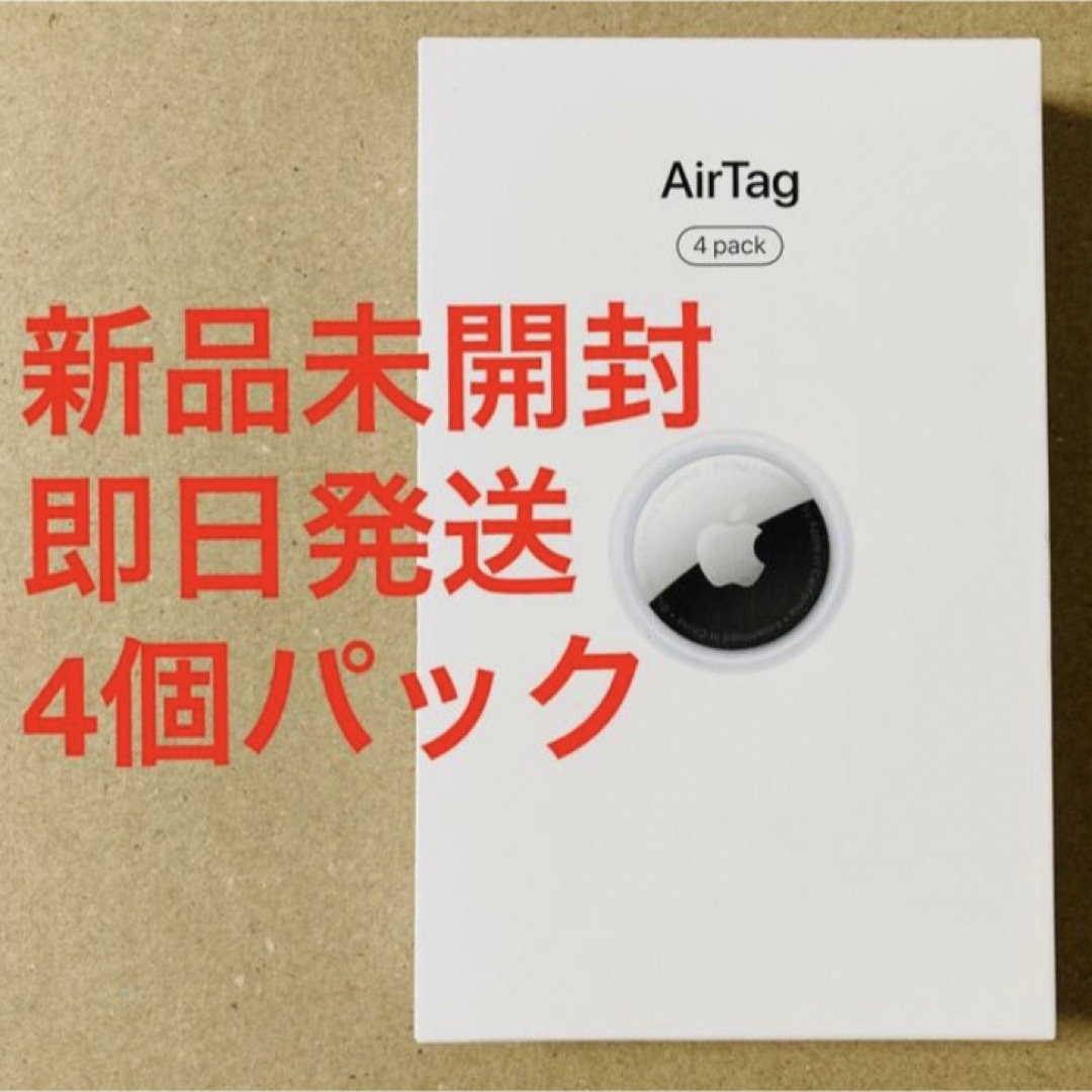 【未開封】Apple AirTag本体 4個パック 保証未開始