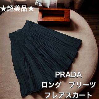 プラダ(PRADA)の【定価14万】試着のみ　PRADA  プリーツスカート 　ロングスカート　(ロングスカート)