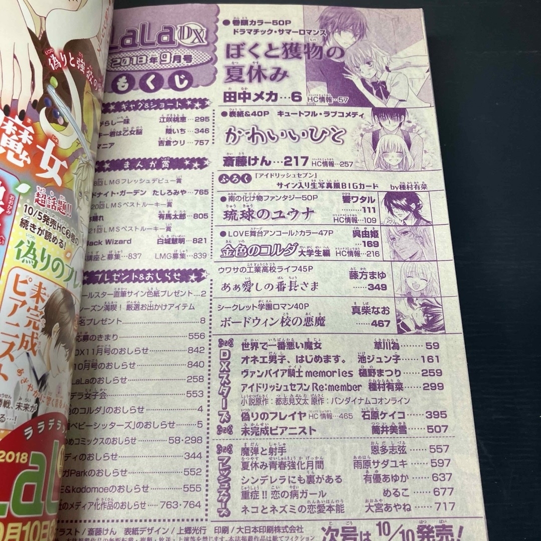 白泉社(ハクセンシャ)のLaLa DX 2018年9月号 ララデラックス 少女漫画 雑誌 エンタメ/ホビーの漫画(漫画雑誌)の商品写真