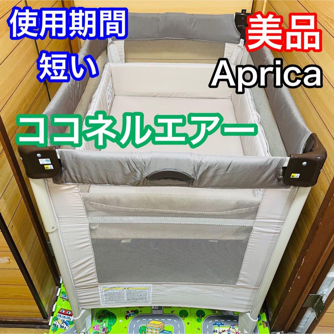 Aprica - 即決 使用期間5ヶ月 美品 アップリカ ココネルエアー